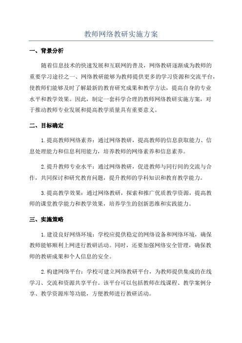 教师网络教研实施方案