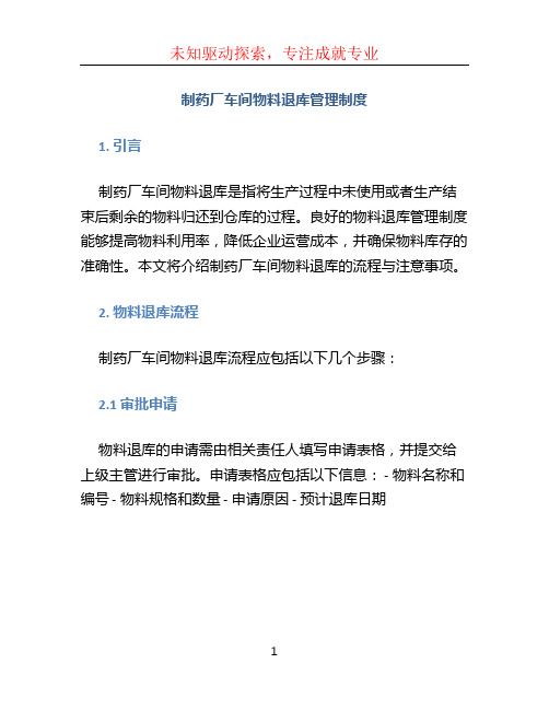 制药厂车间物料退库管理制度物料退库流程与注意事项 (2)