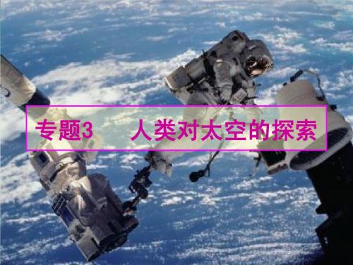 专题3 人类对太空的探索