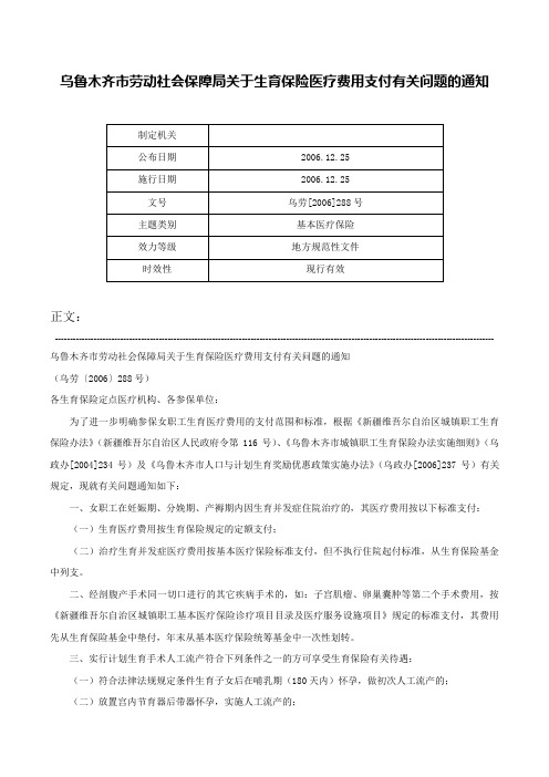 乌鲁木齐市劳动社会保障局关于生育保险医疗费用支付有关问题的通知-乌劳[2006]288号