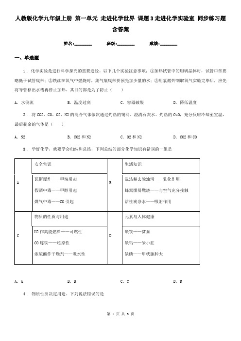 人教版化学九年级上册 第一单元 走进化学世界 课题3走进化学实验室 同步练习题 含答案