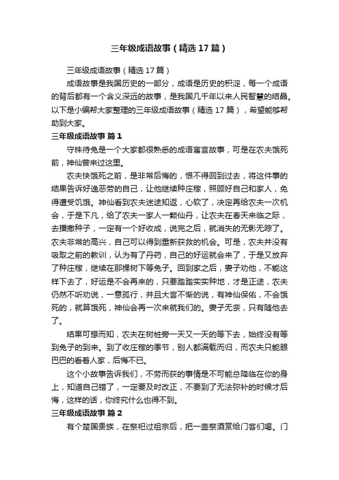 三年级成语故事(精选17篇)