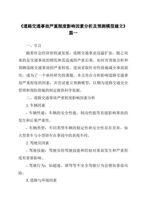 《2024年道路交通事故严重程度影响因素分析及预测模型建立》范文