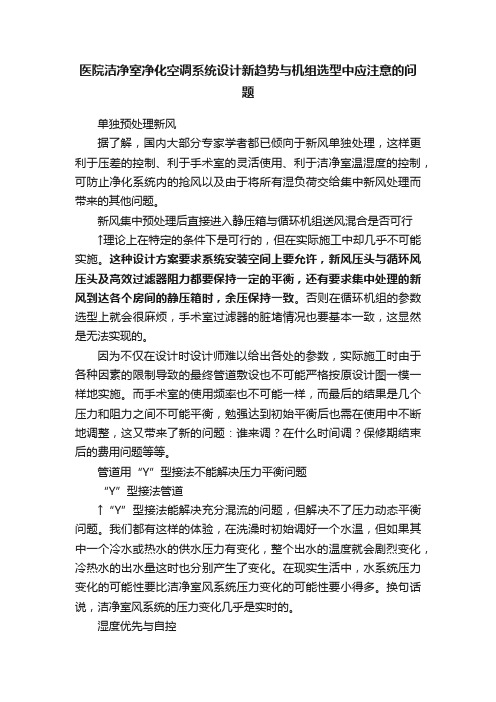 医院洁净室净化空调系统设计新趋势与机组选型中应注意的问题