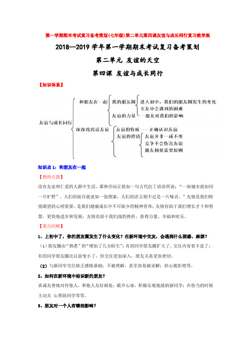 第一学期期末考试复习备考策划()第二单元第四课友谊与成长同行复习教学案1