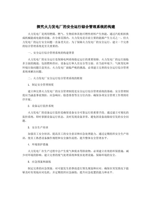 探究火力发电厂的安全运行综合管理系统的构建