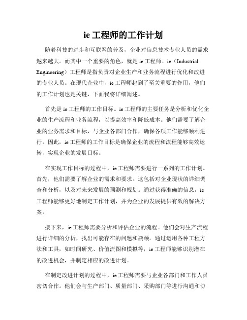 ie工程师的工作计划