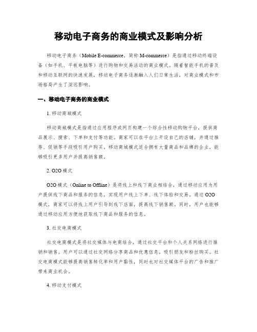 移动电子商务的商业模式及影响分析