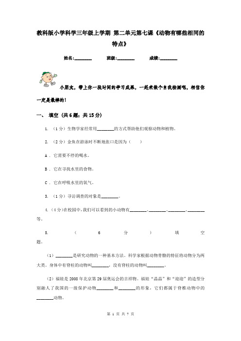 教科版小学科学三年级上学期 第二单元第七课《动物有哪些相同的特点》