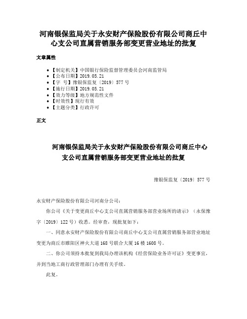 河南银保监局关于永安财产保险股份有限公司商丘中心支公司直属营销服务部变更营业地址的批复