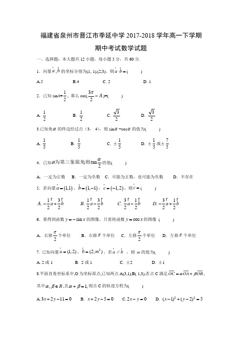 福建省泉州市晋江市季延中学2017-2018学年高一下学期期中考试数学试题及答案解析