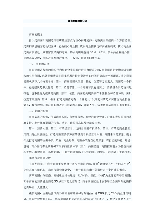 北京商圈规划分析(DOC 9页)