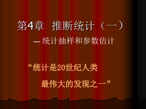 第4章抽样推断和参数估计(一)(高等教育出版社)资料