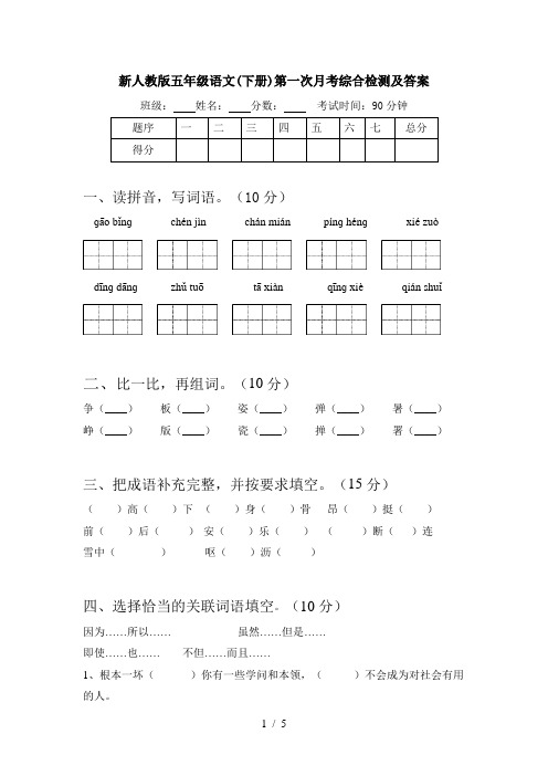 新人教版五年级语文(下册)第一次月考综合检测及答案