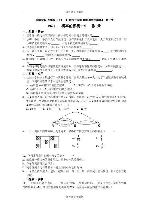 华师大版-数学-九年级上册-26.1 概率的预测—4 作业  