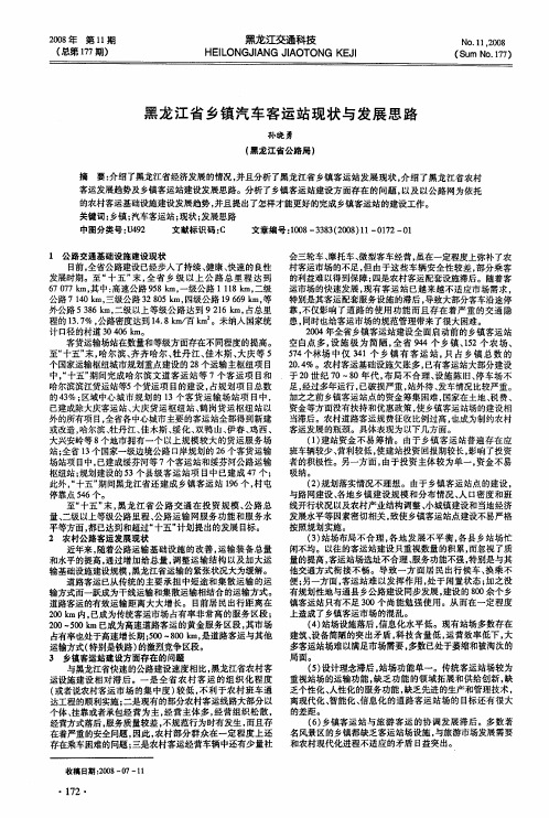 黑龙江省乡镇汽车客运站现状与发展思路