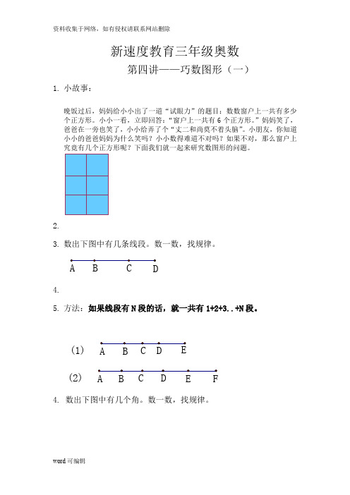 三年级奥数--第四讲--巧数图形(一)教学教材