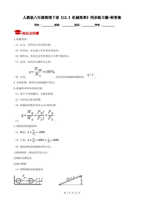 人教版八年级物理下册《12.3 机械效率》同步练习题-附答案