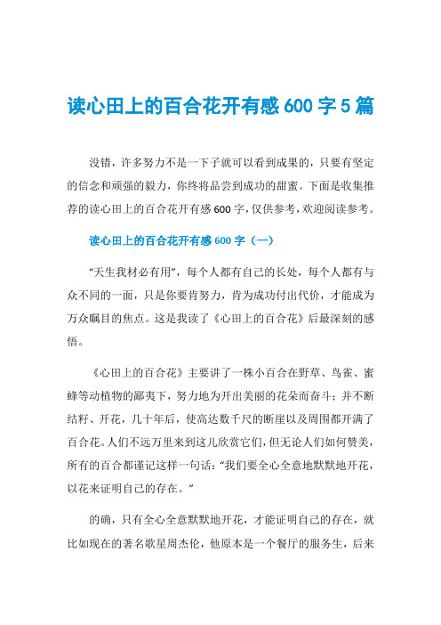 读心田上的百合花开有感600字5篇