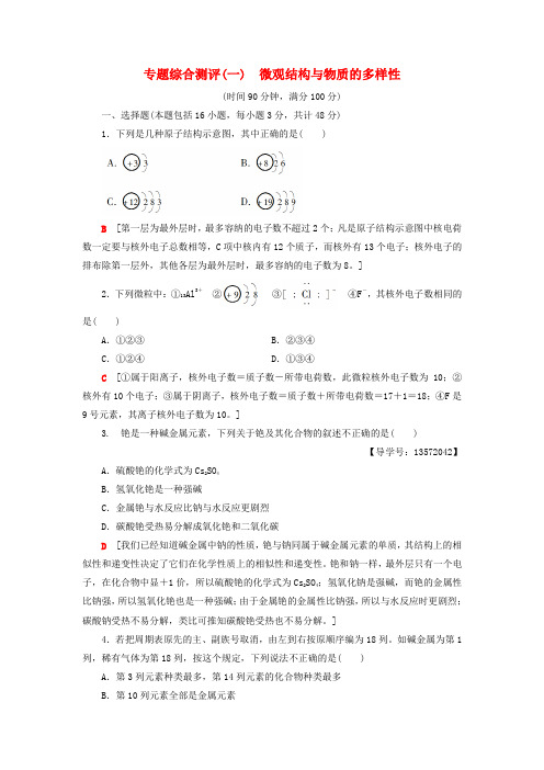 2018-2019学年高中化学 专题综合测评1 微观结构与物质的多样性 苏教版必修2