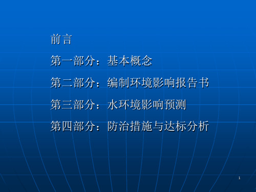 地面水环境影响评价幻灯片