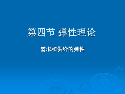 西方经济学微观部分 弹性理论