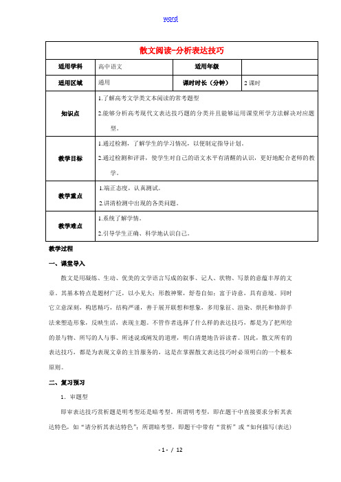 高三语文二轮复习专题散文阅读_分析表达技巧教案新人教版 教案