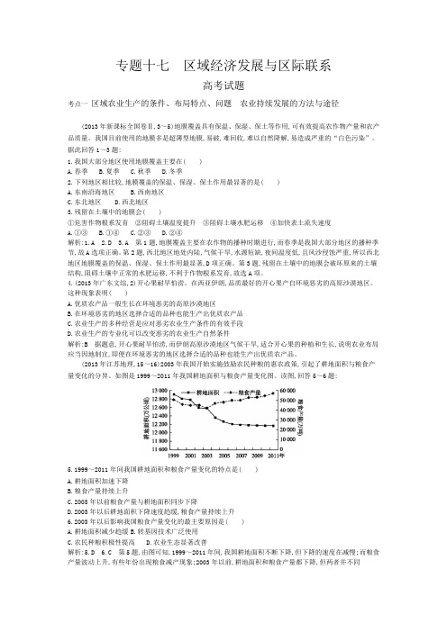 【导与练】2015版高考地理考点分类汇编：专题十七 区域经济发展与区际联系(近3年真题+模拟)