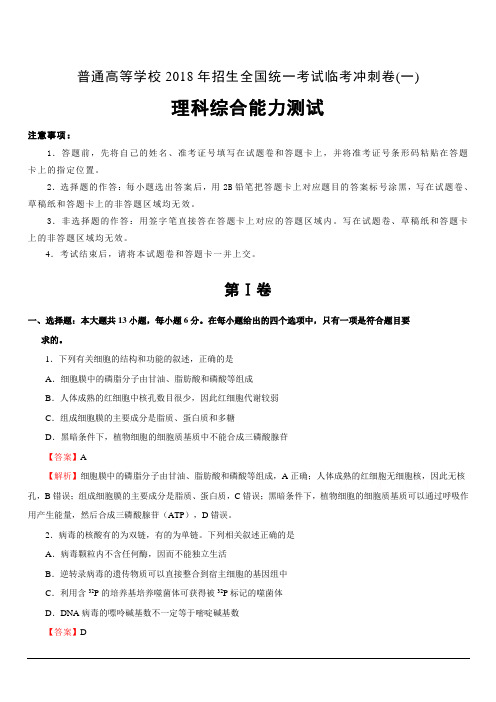 普通高等学校2018年招生全国统一考试临考冲刺卷(一)理综含答案解析