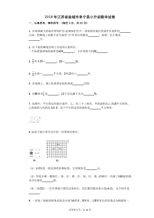 2018年江苏省盐城市阜宁县小升初数学试卷