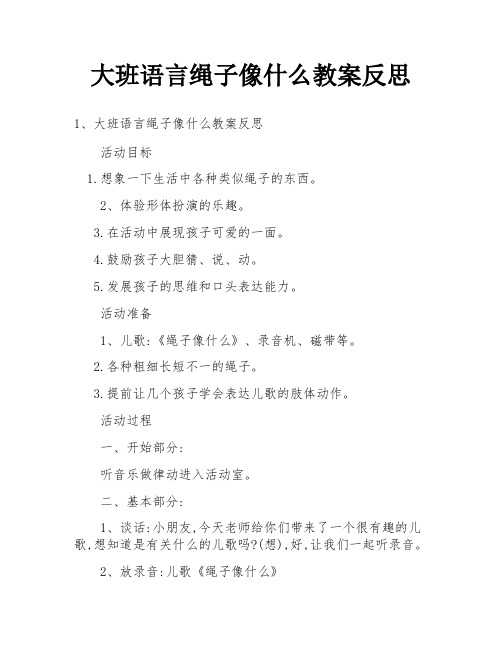 大班语言绳子像什么教案反思