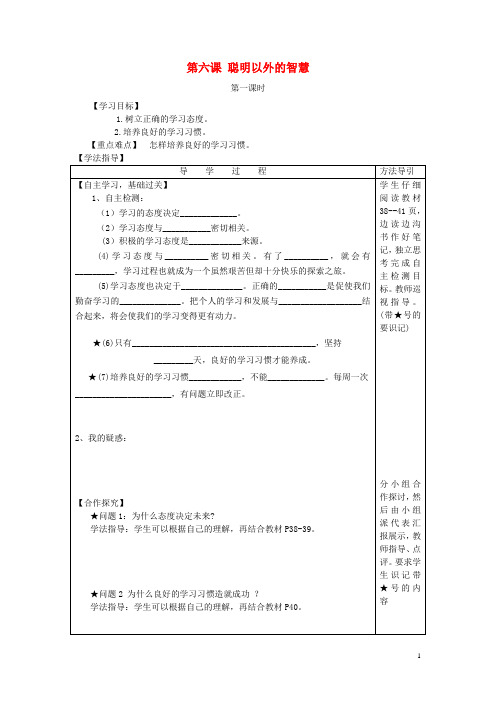 七年级思想品德上册 第六课 聪明以外的智囊导学案(无