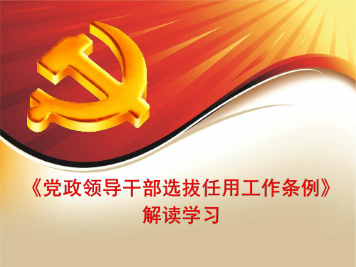 党政领导干部选拔任用工作条例》1..