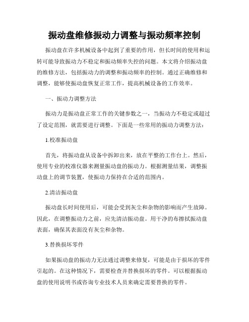 振动盘维修振动力调整与振动频率控制