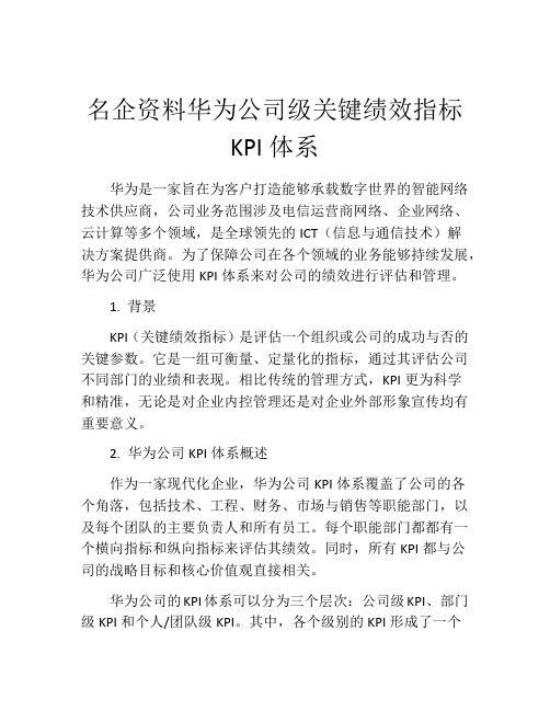 名企资料华为公司级关键绩效指标KPI体系