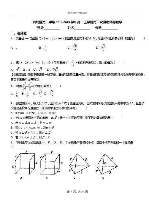 黄埔区第二中学2018-2019学年高二上学期第二次月考试卷数学