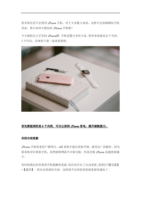 想要玩好iPhone手机6个关闭4个开启要牢记