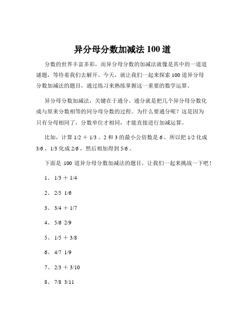 异分母分数加减法100道