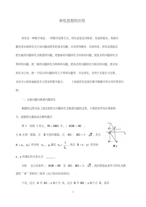 中考数学教学指导：转化思想的应用