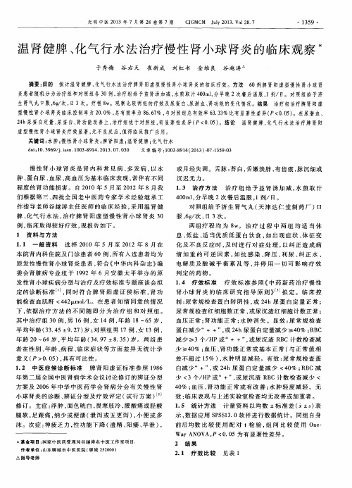 温肾健脾、化气行水法治疗慢性肾小球肾炎的临床观察