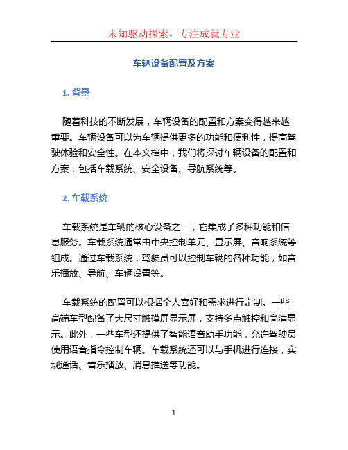 车辆设备配置及方案 (3)