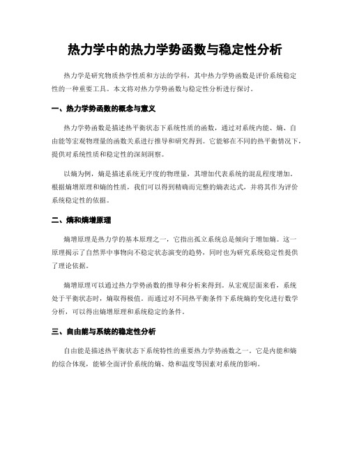 热力学中的热力学势函数与稳定性分析