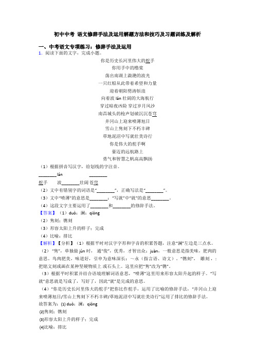 初中中考 语文修辞手法及运用解题方法和技巧及习题训练及解析