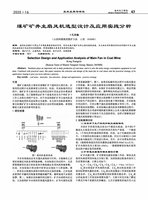 煤矿矿井主扇风机选型设计及应用实践分析