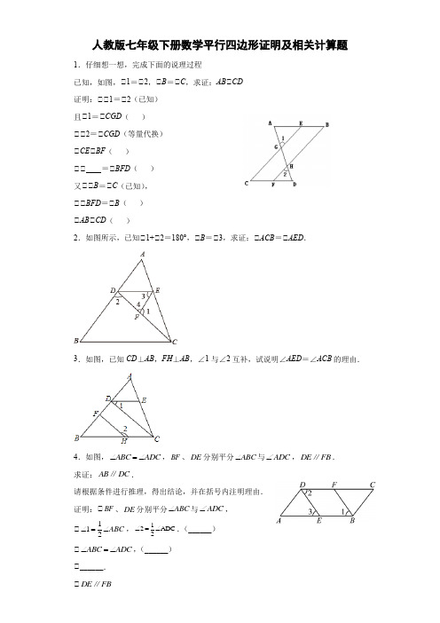 人教版七年级下册数学平行四边形证明及相关计算题