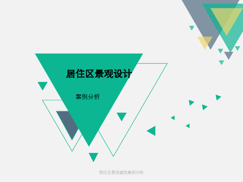 居住区景观建筑案例分析