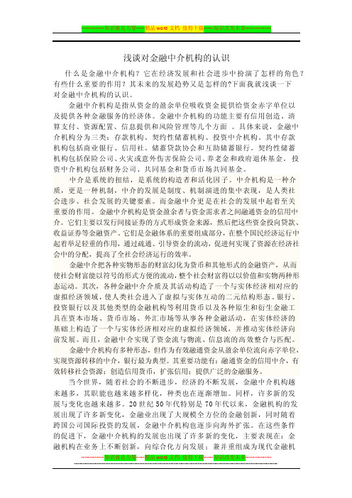 金融中介机构的发展趋势