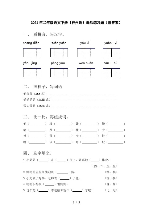 2021年二年级语文下册《神州谣》课后练习题(附答案)