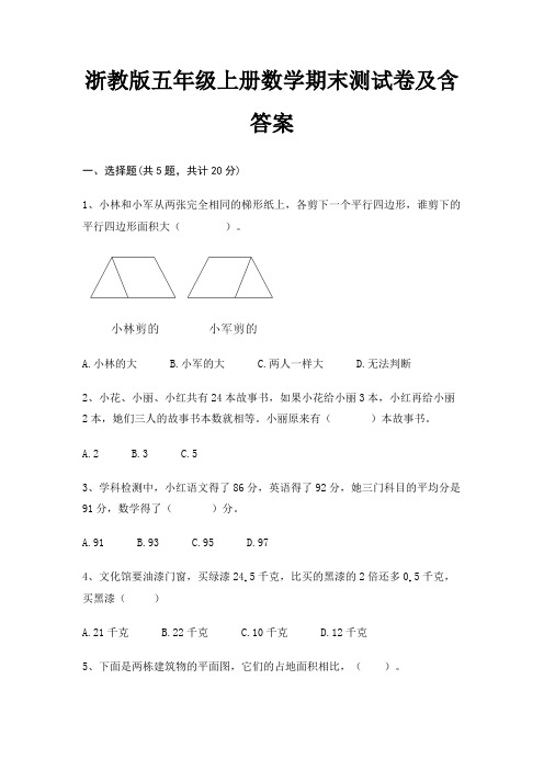 浙教版五年级上册数学期末试卷带答案