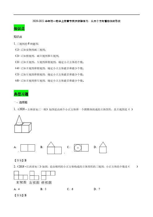 2020_2021学年七年级数学上册章节同步讲解练习上从三个方向看物体的形状pdf新版新人教版